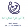 پسکجا-دکترزهرا-طاهرزاده-logo