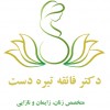 پسکجا-دکترفائقه-تیره-دست-logo