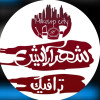 پسکجا-شهر-ا-رایش-ترافیک-logo