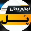 پسکجا-لوازم-یدکی-پل-logo