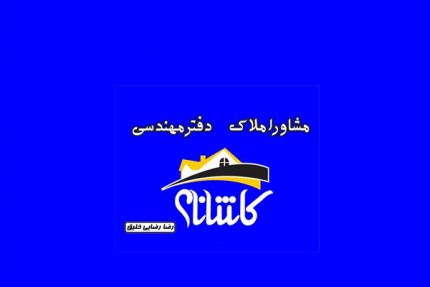 پسکجا-املاک-کاشانه