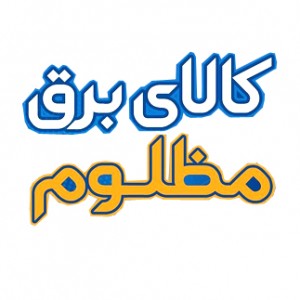 پسکجا-برق-مظلوم-logo