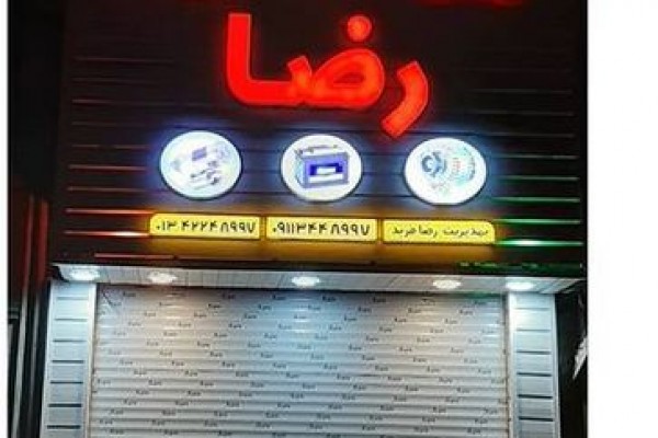 پسکجا-برق-اتومبیل-رضا-عکس کوچک