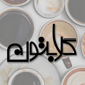 پسکجا-قهوه-گلابتون-logo