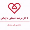 پسکجا-دکتر-مرضیه-ذبیحی-ماچیانی-logo