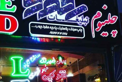 پسکجا-تابلو-سازی-رضوی-2-عکس کوچک