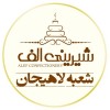 پسکجا-شیرینی-سرای-الف-لاهیجان-logo