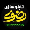 پسکجا-تابلو-سازی-رضوی-2-logo