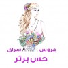 پسکجا-عروس-سرای-حس-برتر-logo