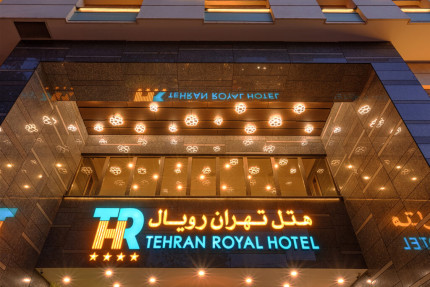 پسکجا-هتل-چهار-ستاره-تهران-رویال-عکس کوچک