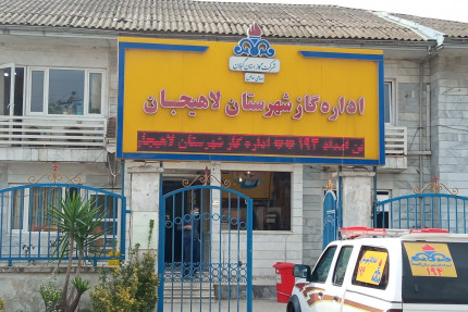 پسکجا-اداره-گاز-شهر-لاهیجان