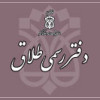 پسکجا-دفتر-رسمی-طلاق-72-logo