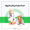 پسکجا-کلینیک-حیوانات-خانگی-دکتر-ووف-logo
