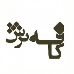 پسکجا-کافه-ترش-logo