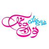 پسکجا-غذای-خانگی-نون-و-نمک-logo