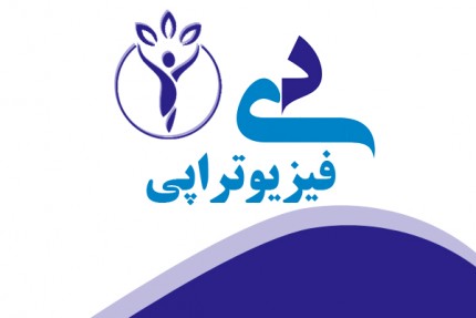 پسکجا-فیزیوتراپی-دی