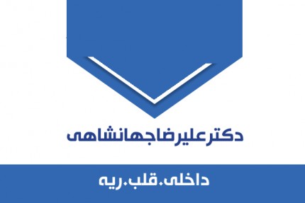 پسکجا-دکتر-علیرضا-جهانشاهی