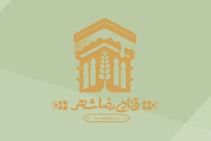 پسکجا-قنادی-یزدی-ها-رضا-شهر