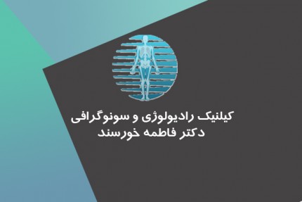 پسکجا-کیلنیک-رادیولوژی-و-سونوگرافی-دکتر-فاطمه-خورسند