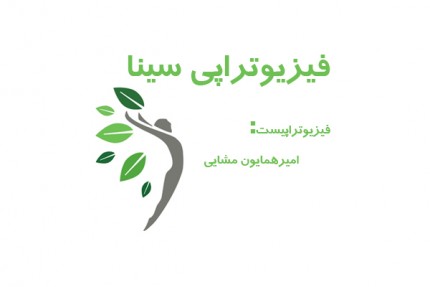 پسکجا-فیزیوتراپی-سینا