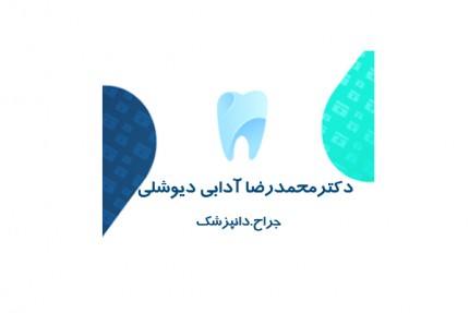 پسکجا-دکتر-محمدرضا-آدابی-دیوشلی