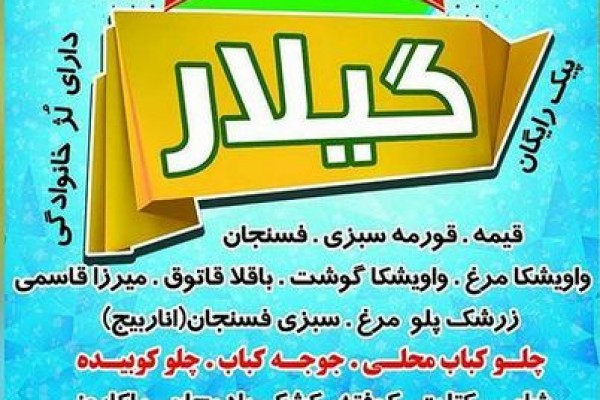 غذاي-محلي-گيلار پسکجا-غذاي-محلي-گيلار-عکس کوچک