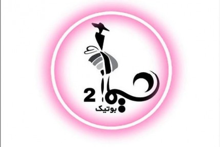 پسکجا-بوتیک-شیما-۲-عکس کوچک