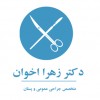 پسکجا-دکتر-زهرا-اخوان-logo