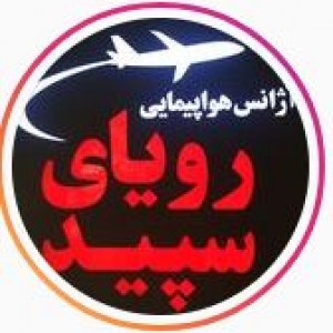 پسکجا-دفتر-هواپيمايي-روياي-سپيد-logo