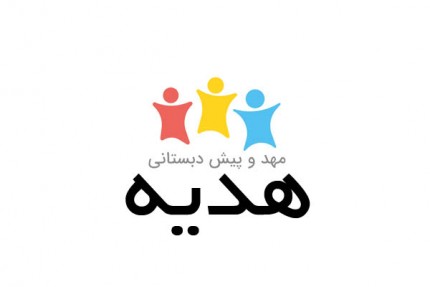 پسکجا-مهدکودک-و-پیش-دبستانی-هدیه