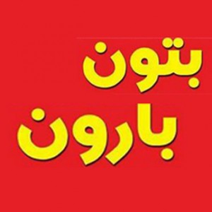 پسکجا-بتون-بارون-logo