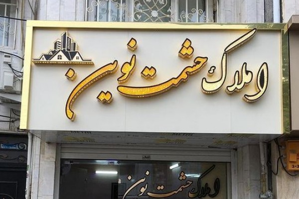 تابلوساز-میراعلمی پسکجا-تابلوساز-میراعلمی-عکس کوچک