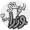 پسکجا-بستنی-وزرا-اخوان-logo