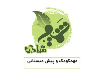 پسکجا-مهد-کودک-شمیم-شادی