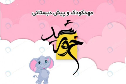 پسکجا-مهدکودک-خورشید