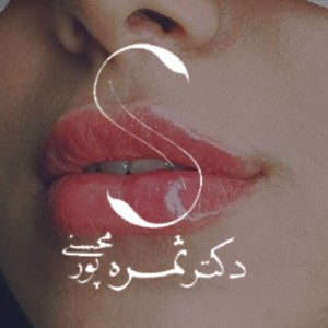 پسکجا-دکترثمره-پورمحسنی-logo