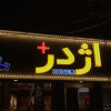 پسکجا-فست-فود-اژدر-زاپاتا-4-logo