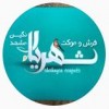 پسکجا-فرش-و-موکت-شهریار-logo