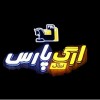 پسکجا-املاک-ارگ-پارس-logo