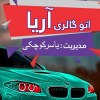 پسکجا-اتوگالری-آریا-logo