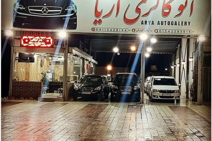 پسکجا-اتوگالری-آریا-عکس کوچک
