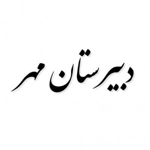 پسکجا-دبیرستان-دخترانه-مهر-logo