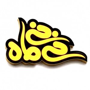 پسکجا-فروشگاه-سیسمونی-نی-نی-ماه-logo