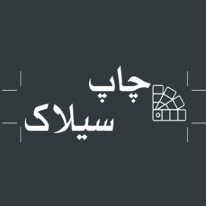 چاپ-سیلاک-logo پسکجا-چاپ-سیلاک-logo
