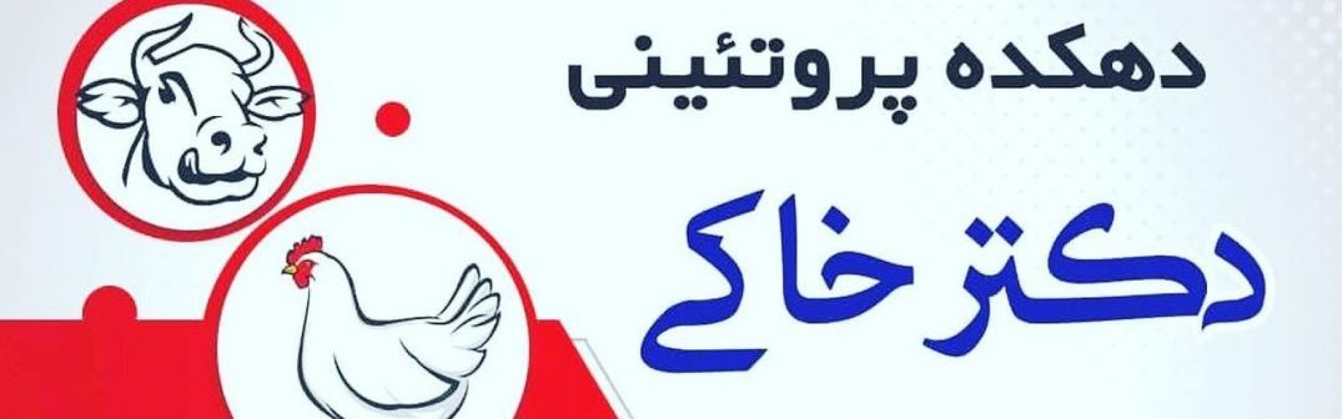 پسکجا-دهکده-پروتي-ینی-دکتر-خاکی