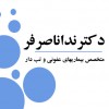 پسکجا-دکتر-ندا-ناصرفر-logo