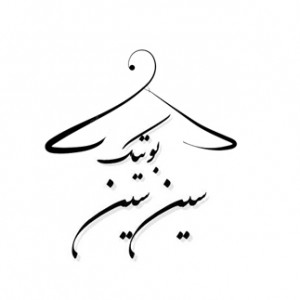 پسکجا-بوتیک-سین-سین-logo