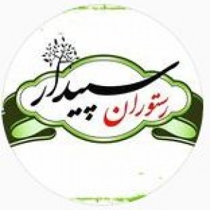 پسکجا-رستوران-سپیدار-logo