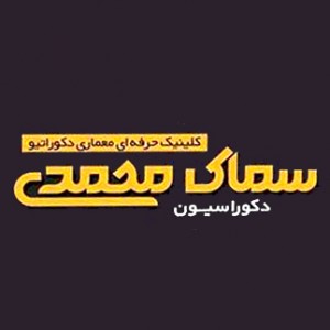 پسکجا-دکوراسیون-داخلی-سماک-محمدی-logo