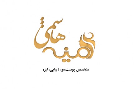 پسکجا-دکترامینه-هاشمی-عکس کوچک